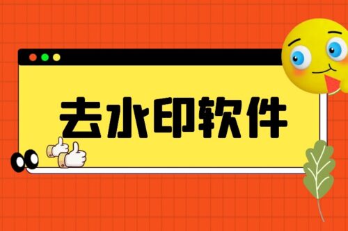 短视频去除水印、批量下载-知计