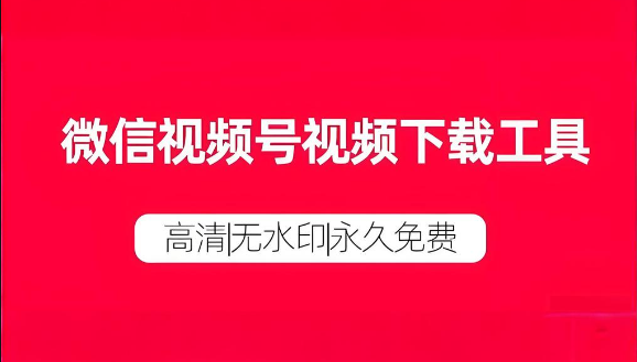 微信视频号视频去水印、下载-知计