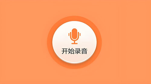 MP3录音工具-知计