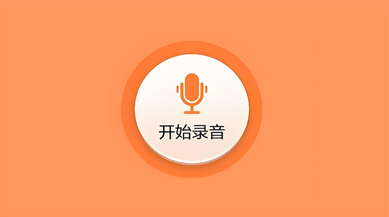 MP3录音工具-知计