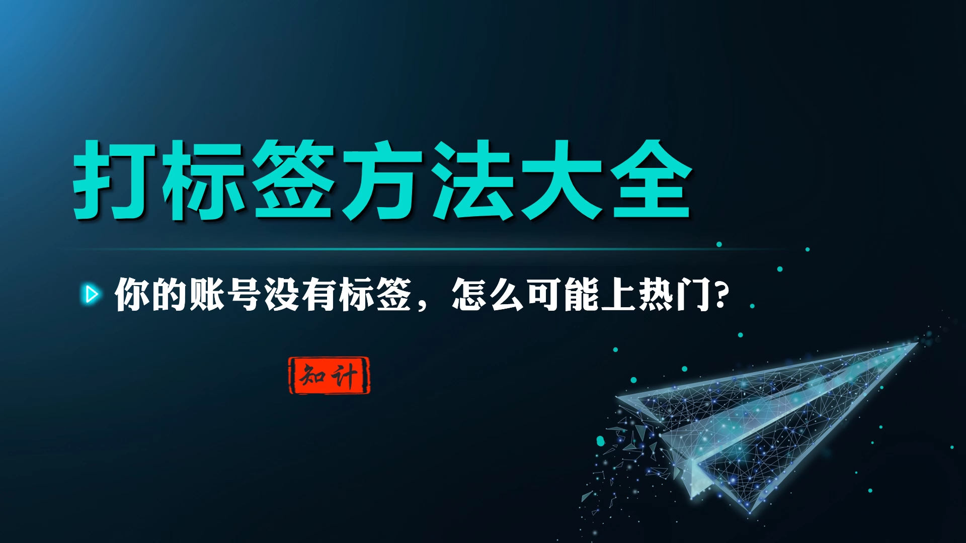 打标签方法大全【22.7.11-标签】-知计