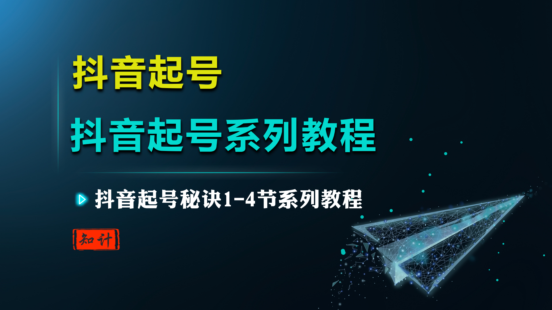抖音起号秘诀【22.7.4-7.5-抖音起号】-知计