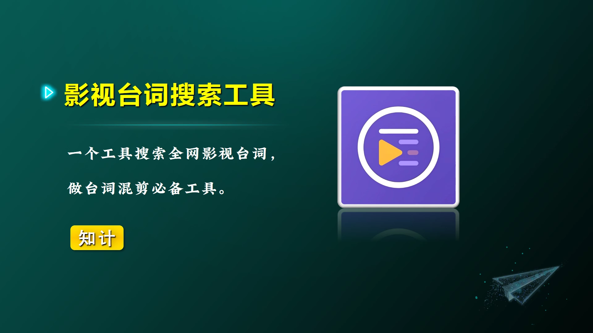 影视台词，混剪视频素材神器【24.7.10-台词】-知计