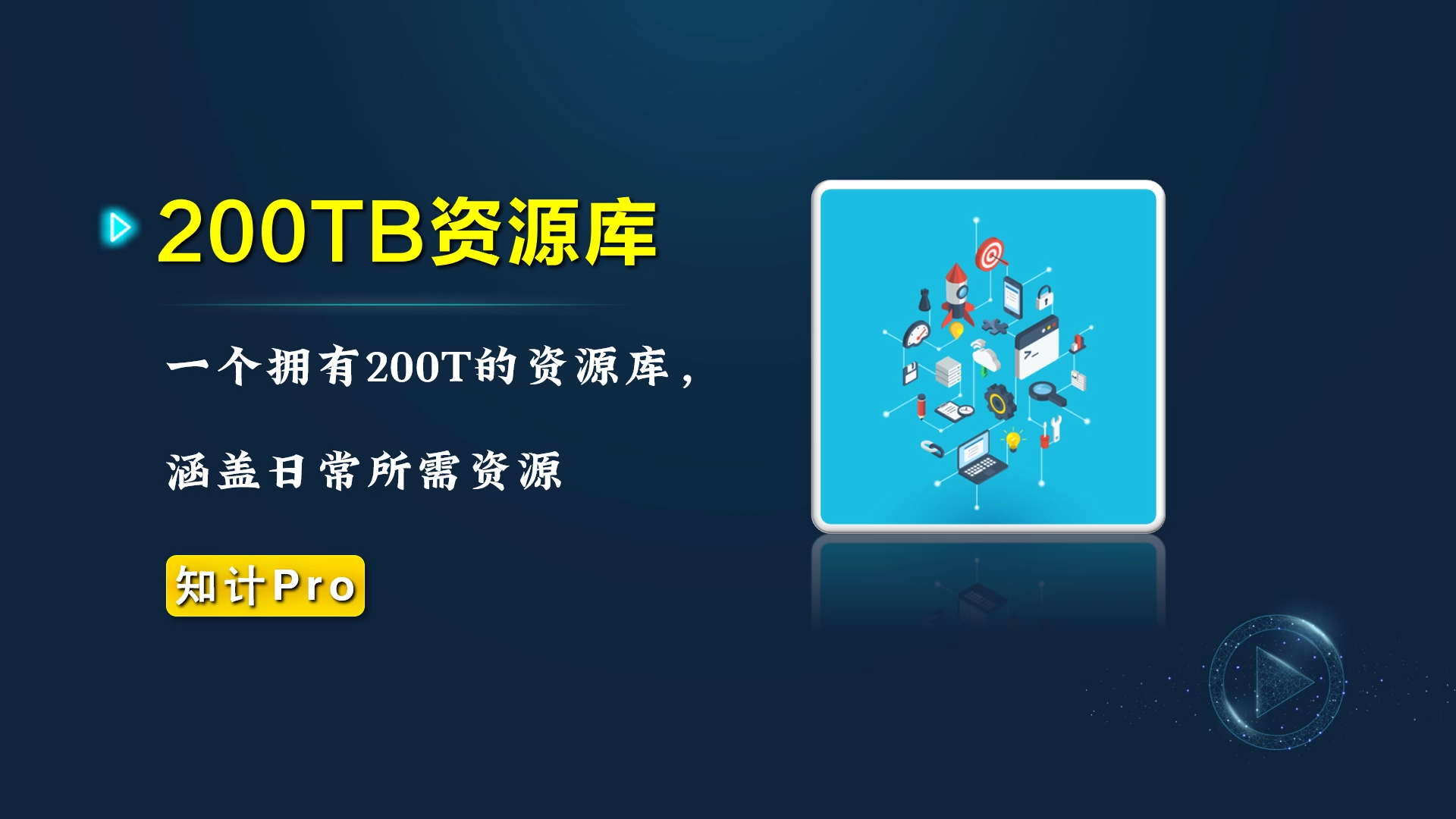 学习资源库 拥有200T资源【23.1.8-学习资源】-知计