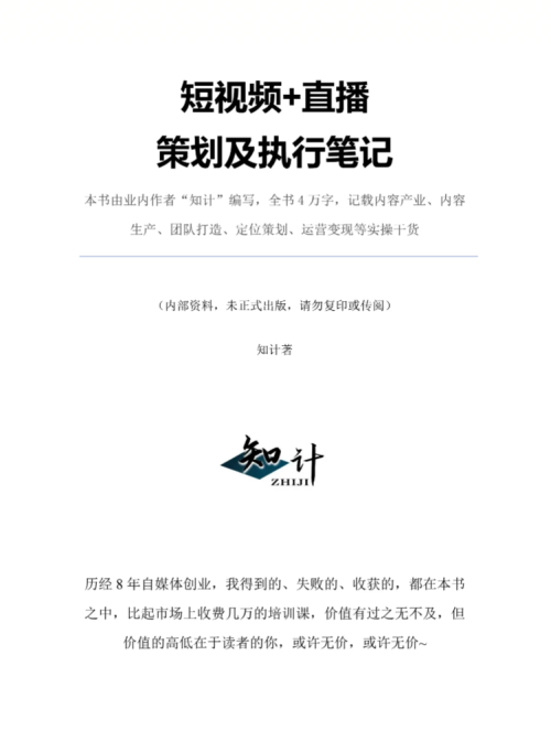图片[1]-《短视频+直播策划及执行笔记》电子书-知计