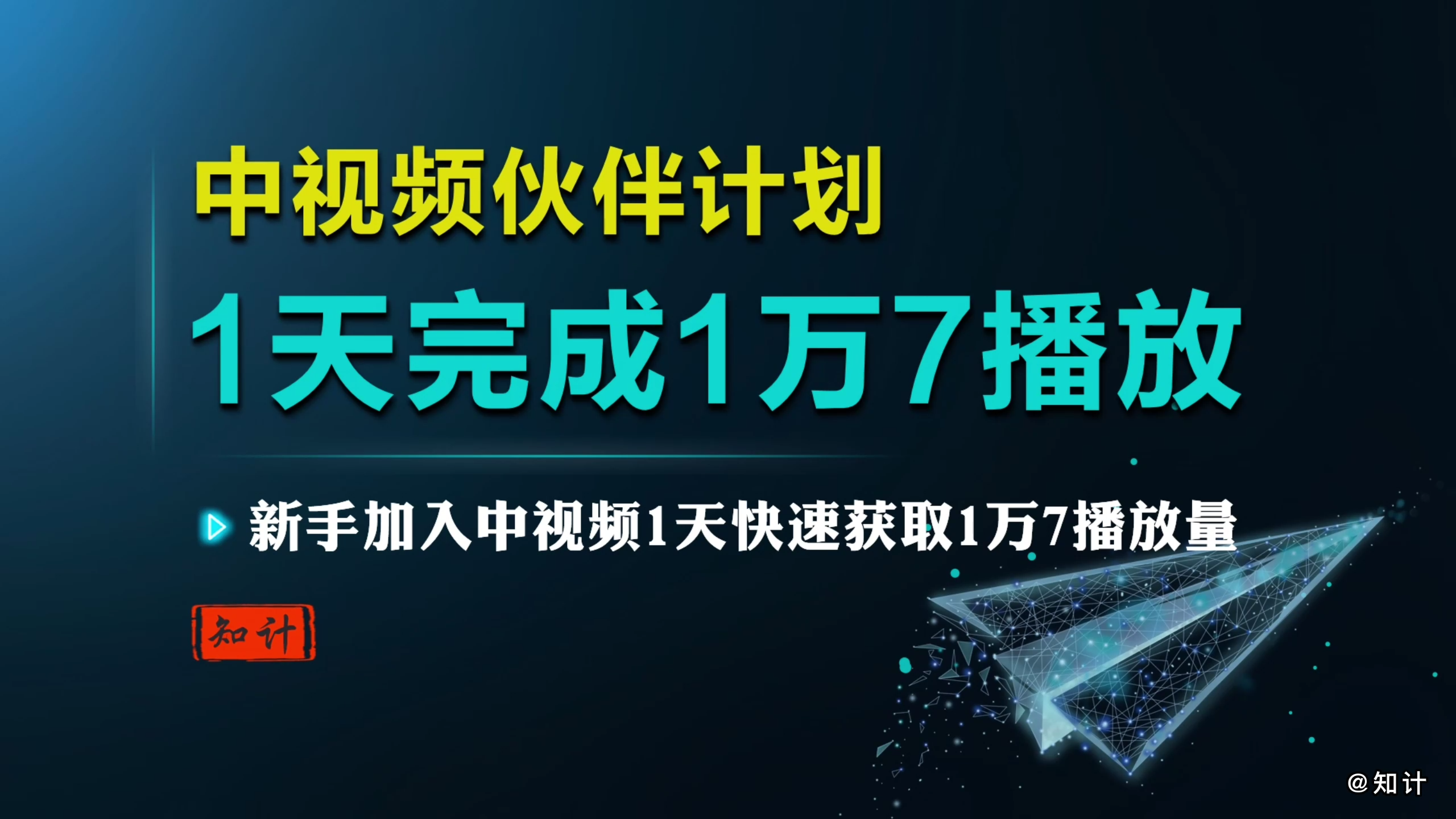 一天完成1万7播放【22.9.29-中视频】-知计