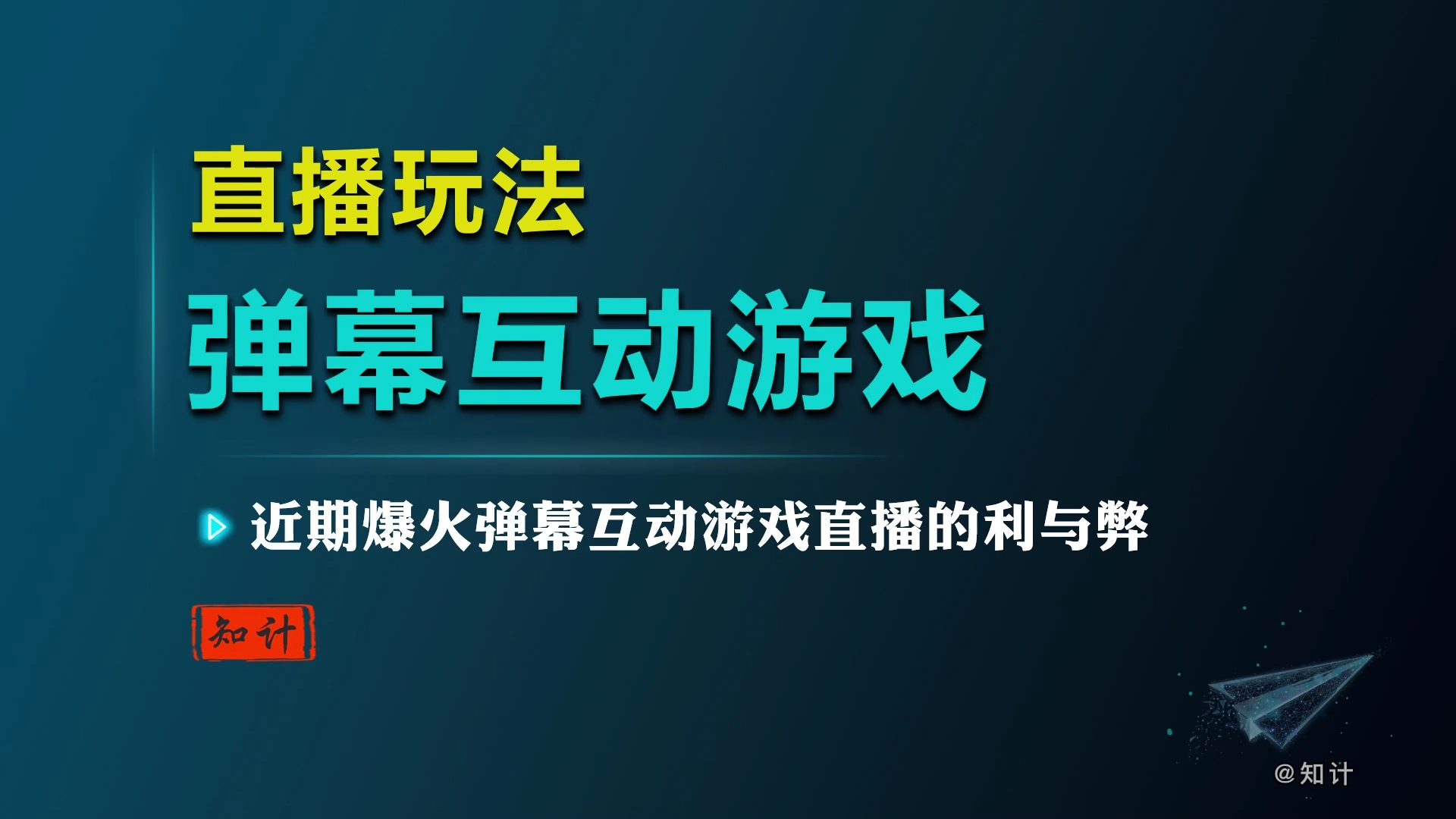 弹幕互动游戏【23.1.2-互动游戏】-知计