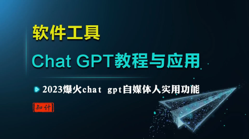 chat gpt教程与应用-知计