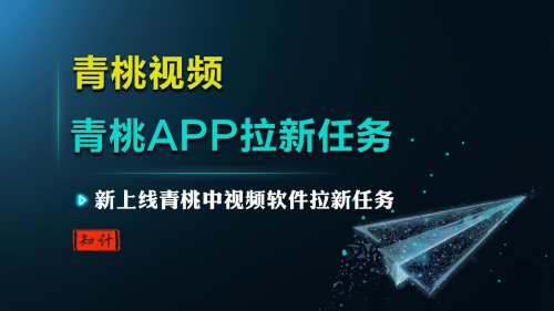 青桃app拉新任务-知计