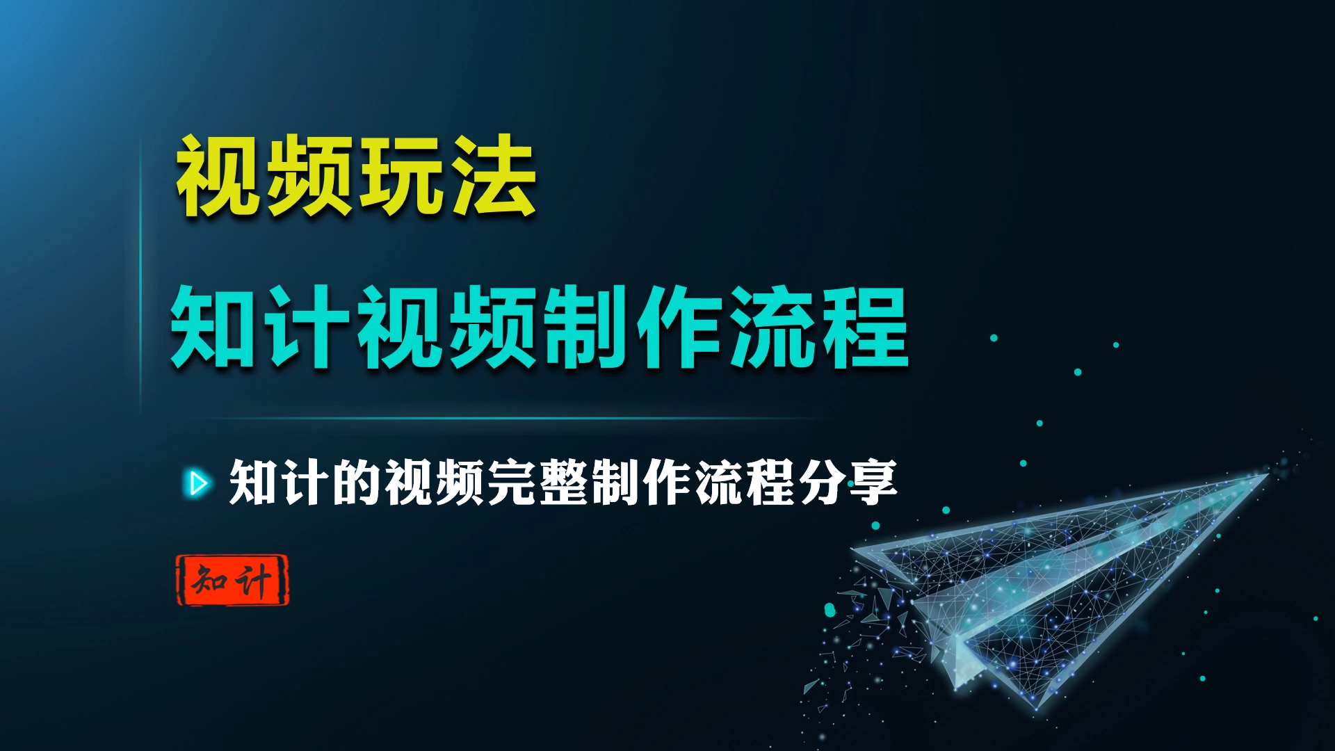 知计视频制作流程【23.5.12-视频】-知计