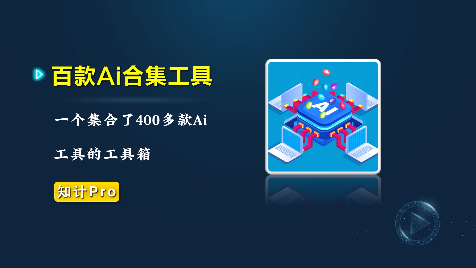 热门Ai工具箱 400款Ai工具【23.2.6-未来派】-知计