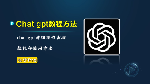 chat gpt教程方法-知计