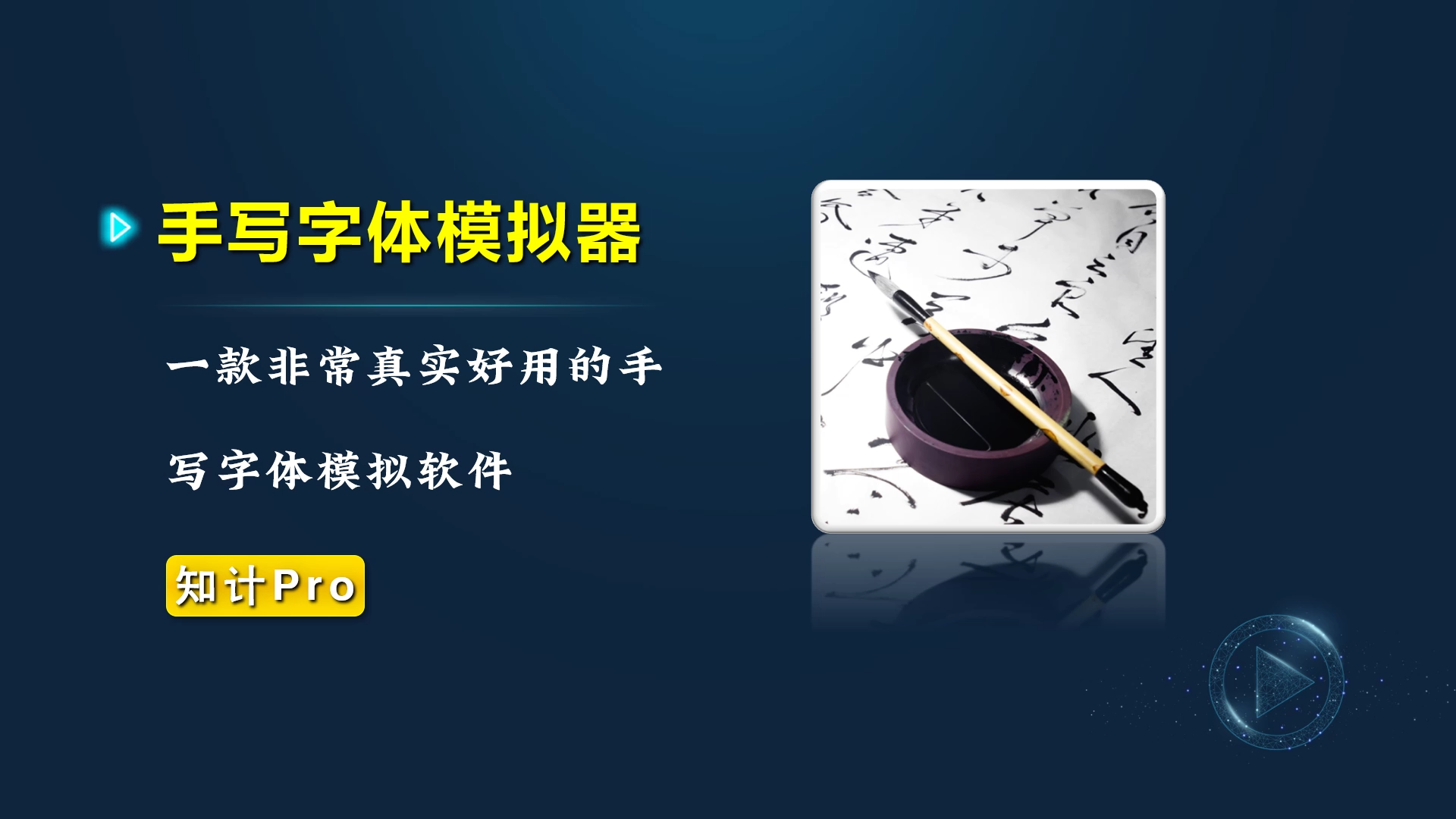 笔迹模拟软件 手写字体模拟器【23.2.22-手写】-知计