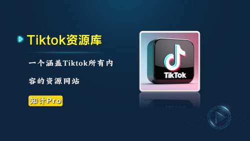 Tik Tok 资源导航工具-知计