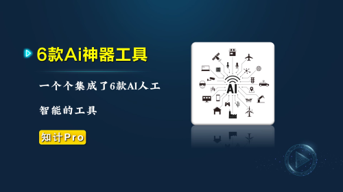 Ai聚合神器工具 6款Ai工具合集-知计