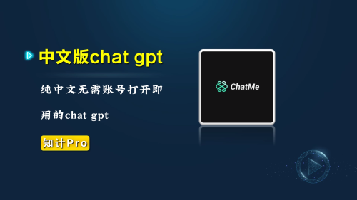 手机上就能用 中文版chat gpt-知计