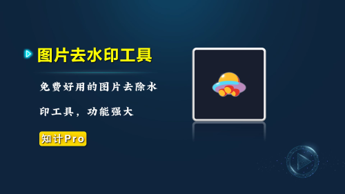 免费图片去水印工具-知计