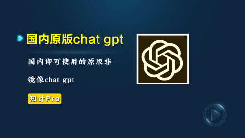 国内可用官网 原版chat gpt-知计