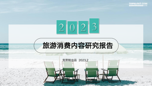 2023旅游消费内容研究报告-知计