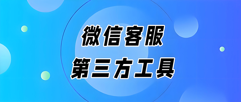 WeTool微信工具插件，免费智能辅助客服工具！-知计