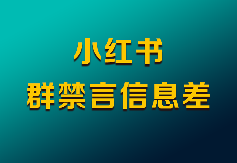 小红书群禁言副业项目思路，利用信息差零成本月入过万-知计