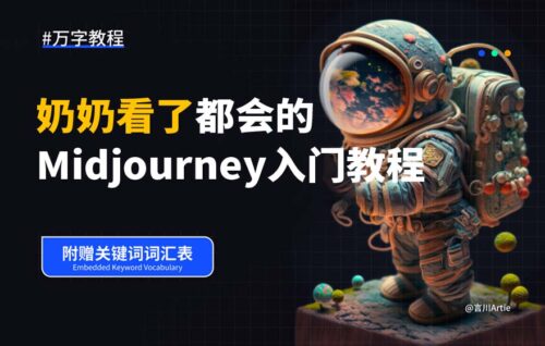 两万字干货！可能是全网最详细的Midjourney基础教程-知计