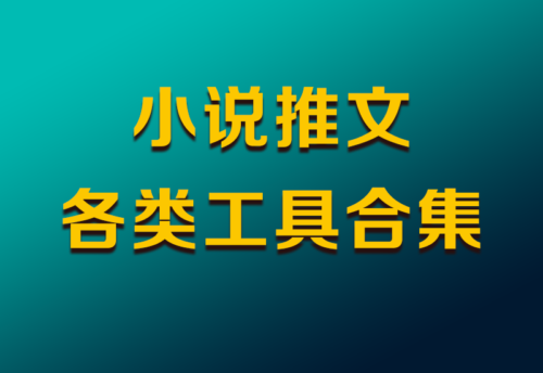 小说推文，各类工具合集-知计