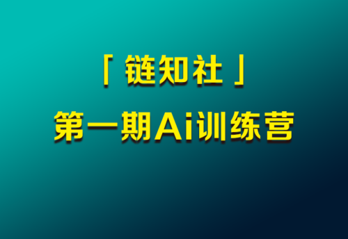 AI新机遇，学会技能走遍天下都不怕！-知计