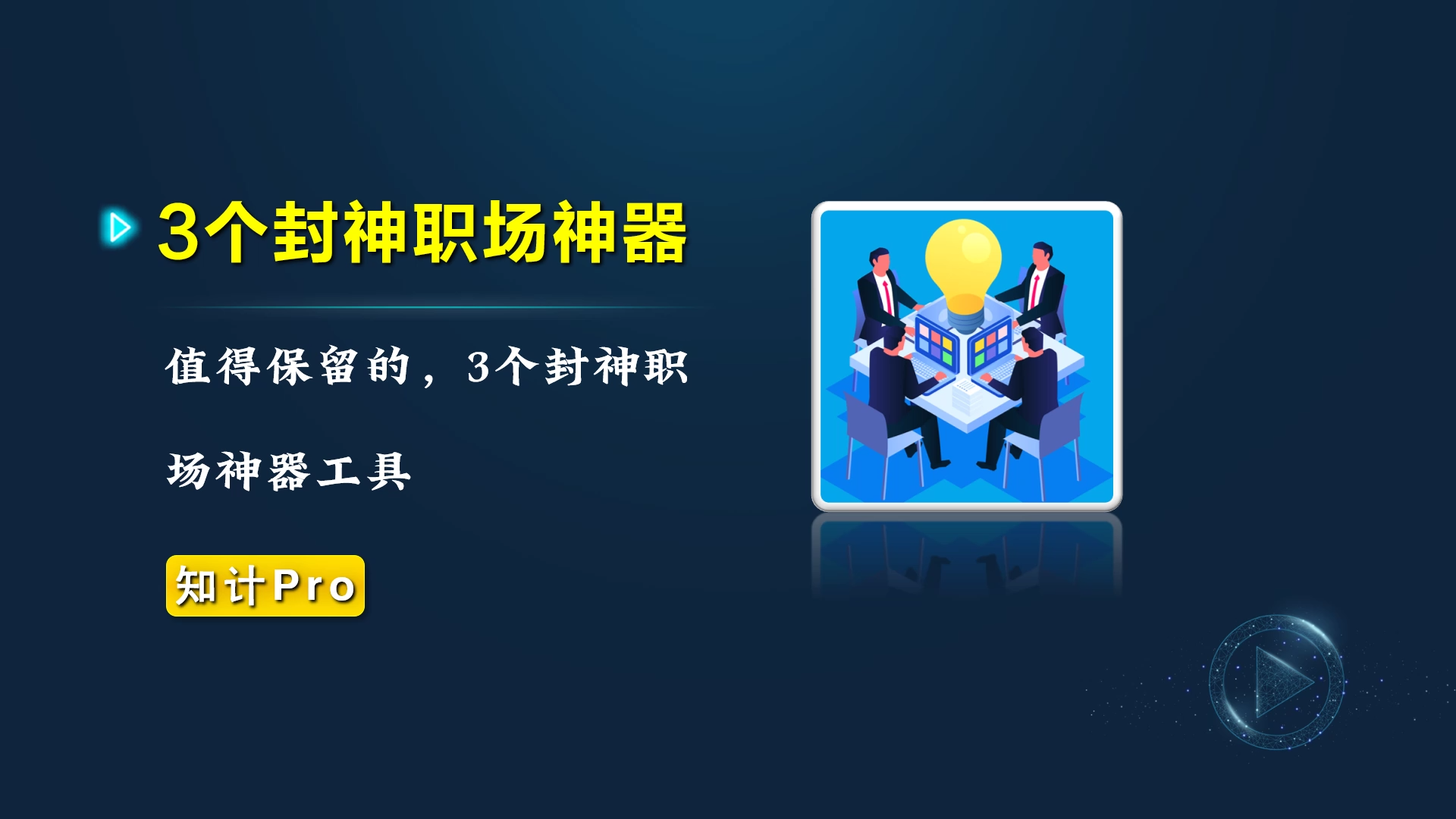 3个好用封神的职场神器工具【23.6.21-神器】-知计