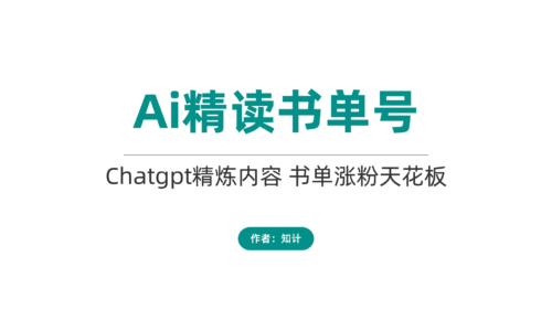 Ai精读书单号，书单解说新玩法-知计