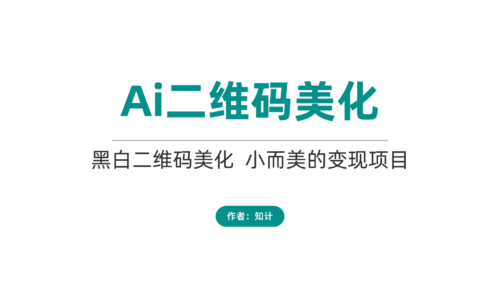 冷门小众玩法，Ai二维码美化-知计