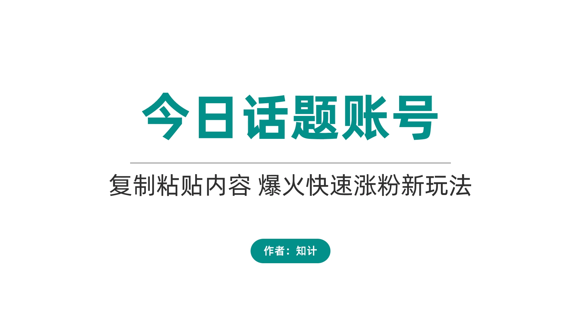 今日话题账号，爆款内容快速涨粉【23.7.2-今日话题】-知计