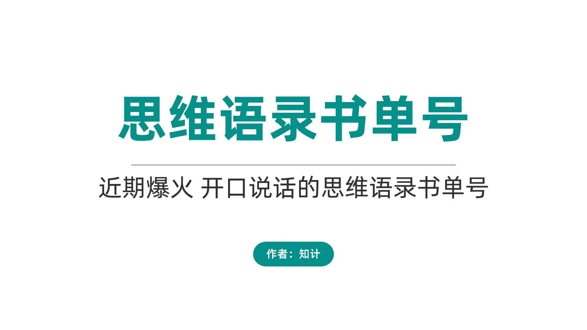 思维语录书单号，开口说话新玩法【23.7.3-思维语录】-知计