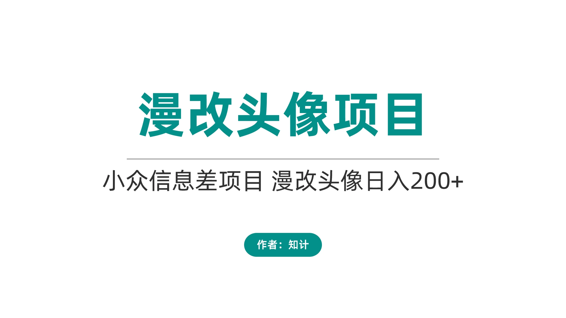 小众冷门，漫改头像【23.7.7-Ai绘画】-知计