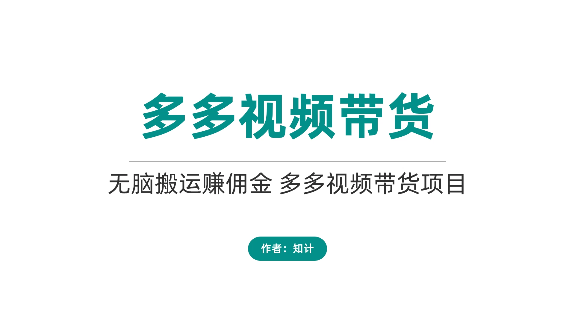 多多视频带货，无脑搬运赚佣金【23.7.9-多多】-知计