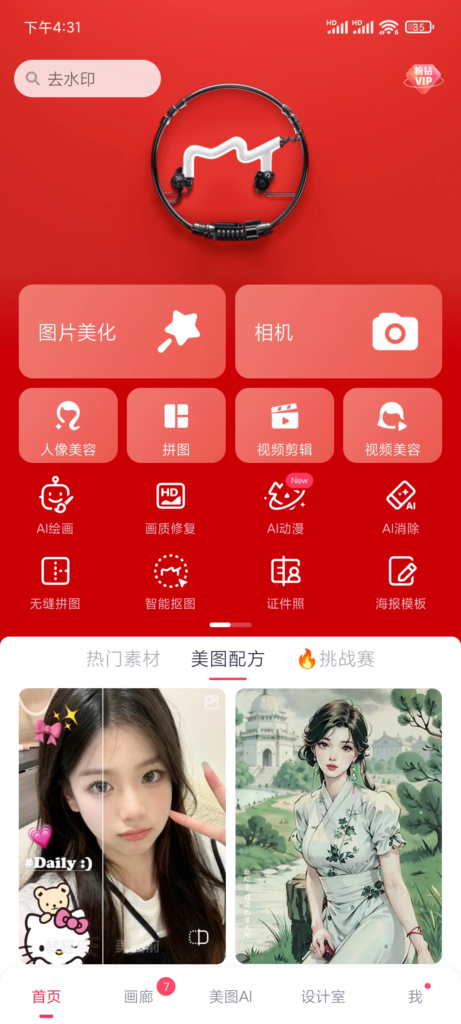 图片[1]-美图秀秀VIP会员版，最新支持AI修图，低调使用！-知计