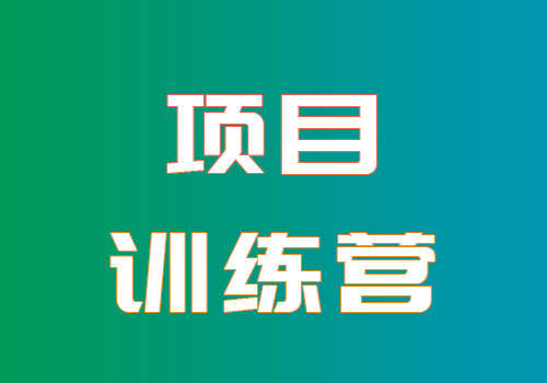 <font color=green>★长期招募</font> |【项目实战训练营】，知计粉丝扶持计划，助力千人月入3000+！-知计