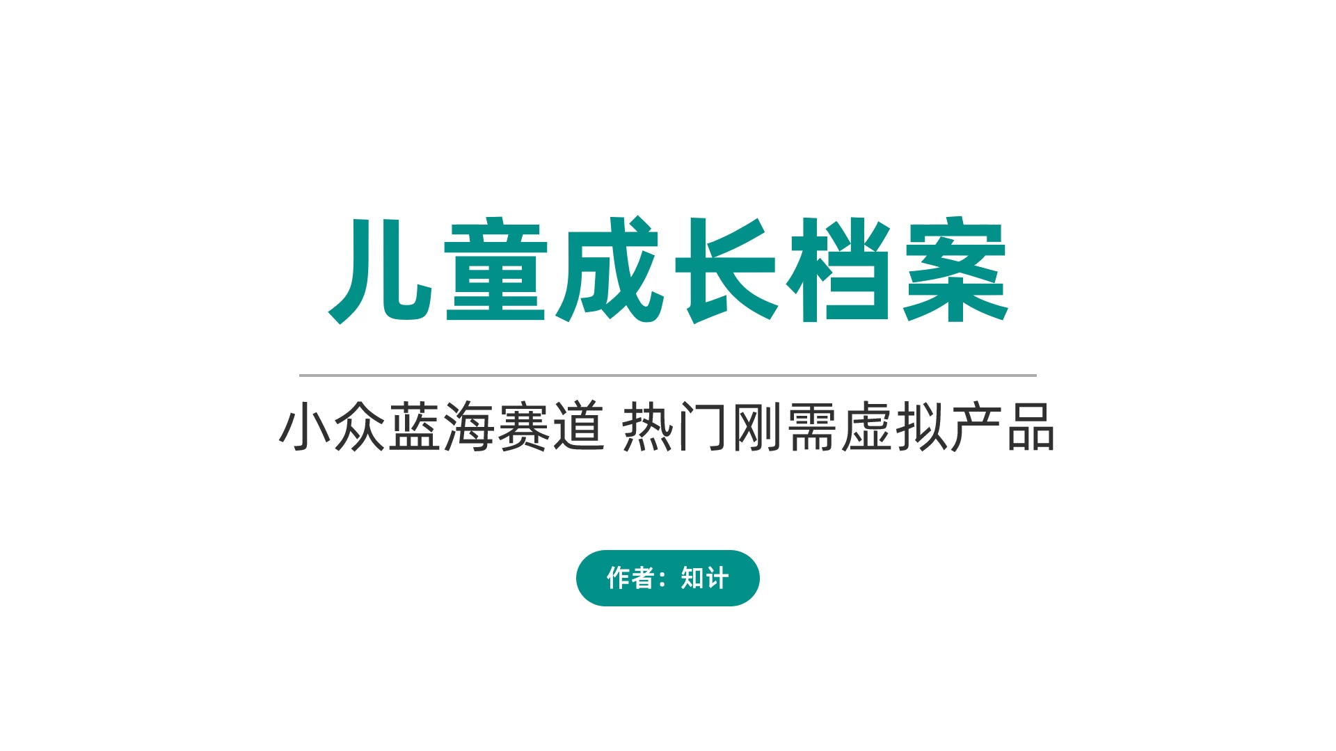 儿童成长档案，小众蓝海赛道【23.8.7-成长档案】-知计