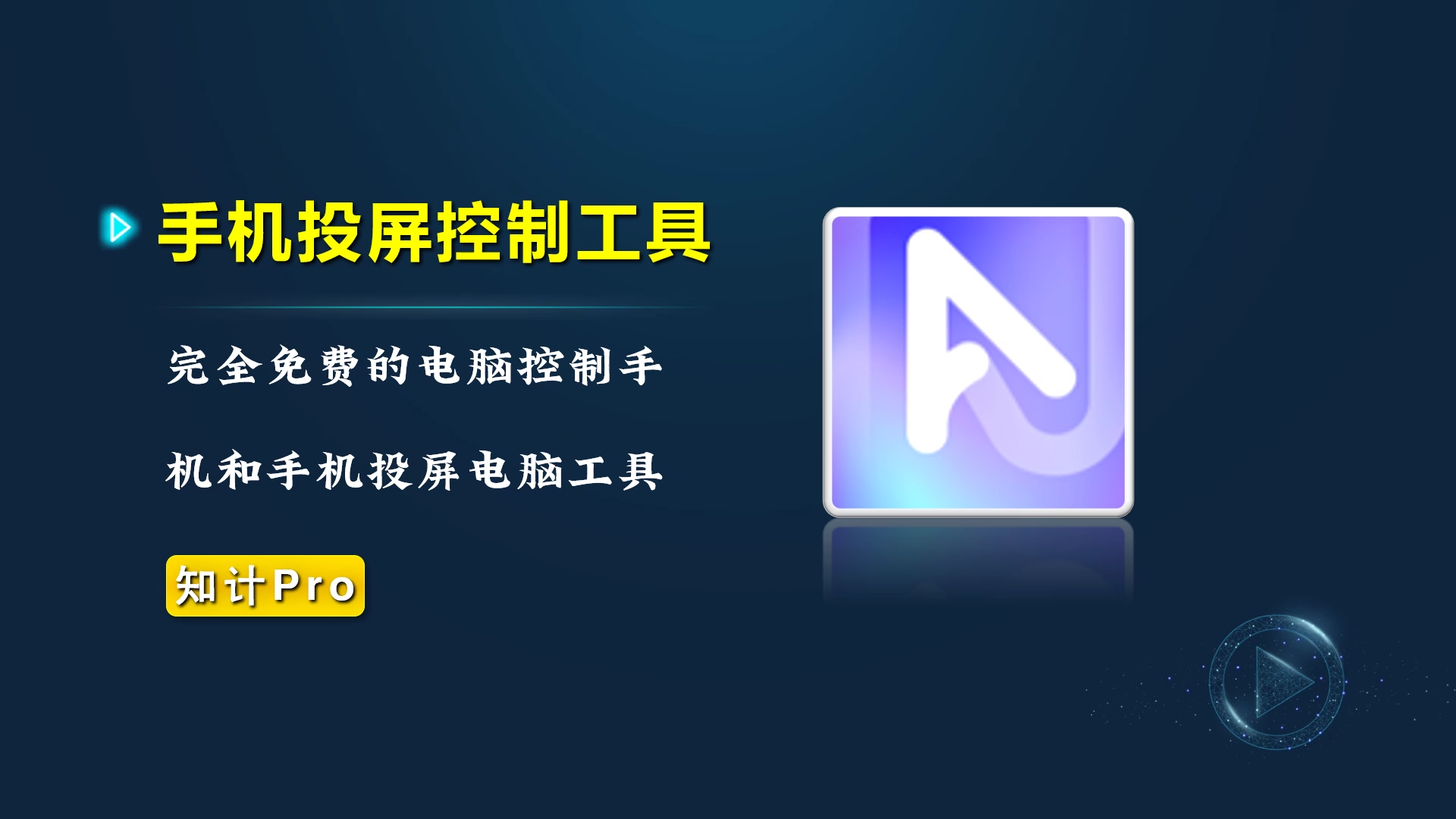 手机电脑投屏控制工具，功能强大且免费【23.9.7-投屏】-知计