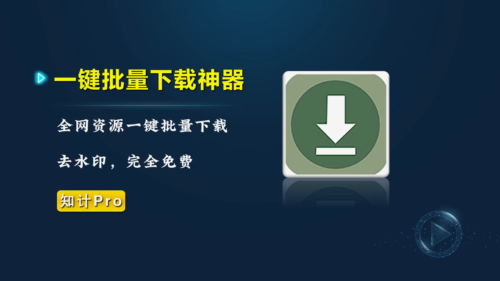 一键批量下载神器，全网资源去水印下载-知计