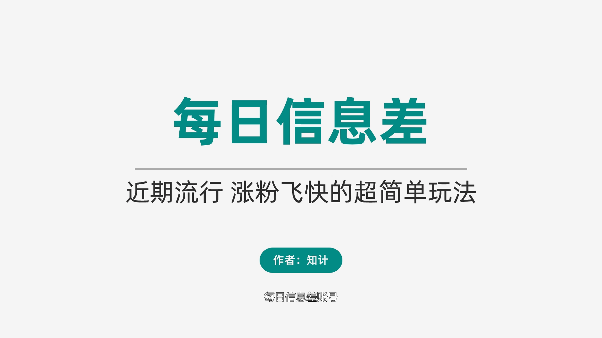 快速涨粉新内容 每日信息差账号【23.10.17-热榜】-知计