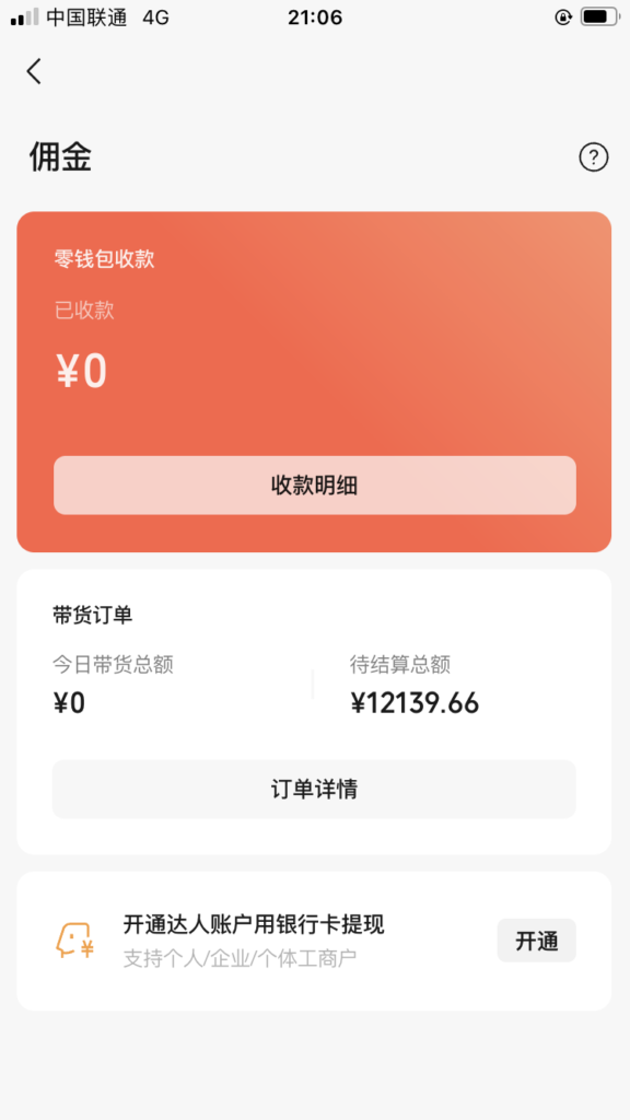 图片[1]-视频号带货50天收益5万+，如何从零到一快速上手视频号达人带货拿到正反馈 ！-知计