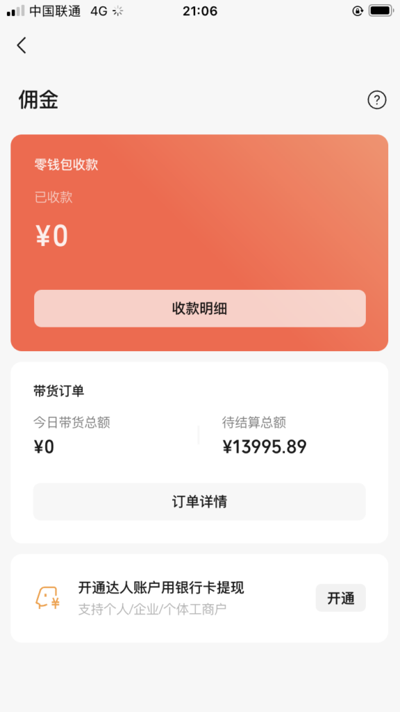 图片[2]-视频号带货50天收益5万+，如何从零到一快速上手视频号达人带货拿到正反馈 ！-知计