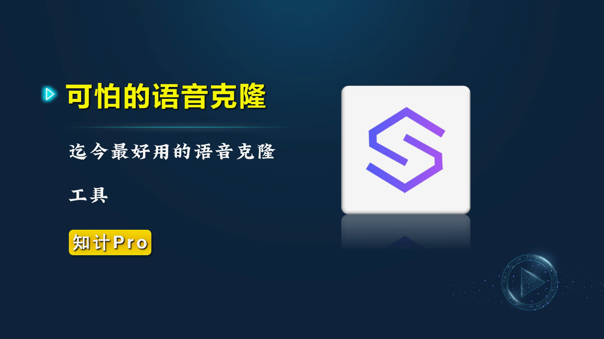 迄今为止最好用的语音克隆工具【23.10.26-语音克隆】-知计