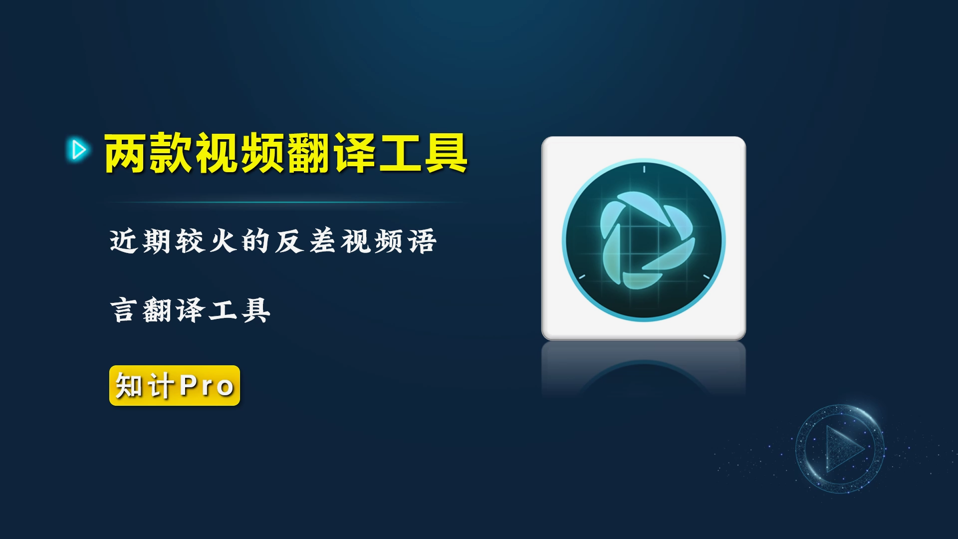 两款视频翻译工具，郭德纲说英语【23.10.28-翻译】-知计