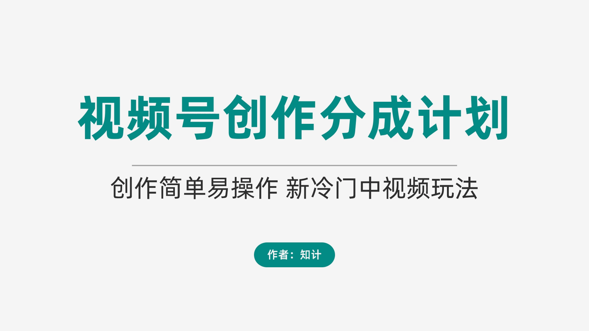 视频号创作者分成计划 资料合集【23.10.30-视频号】-知计