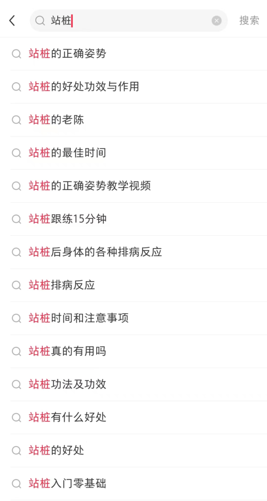 图片[1]-【23.11.29】小红书站桩养生-知计