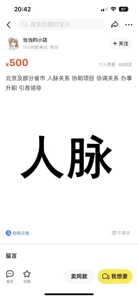 图片[2]-【23.12.4】闲鱼人脉信息虚拟资料-知计