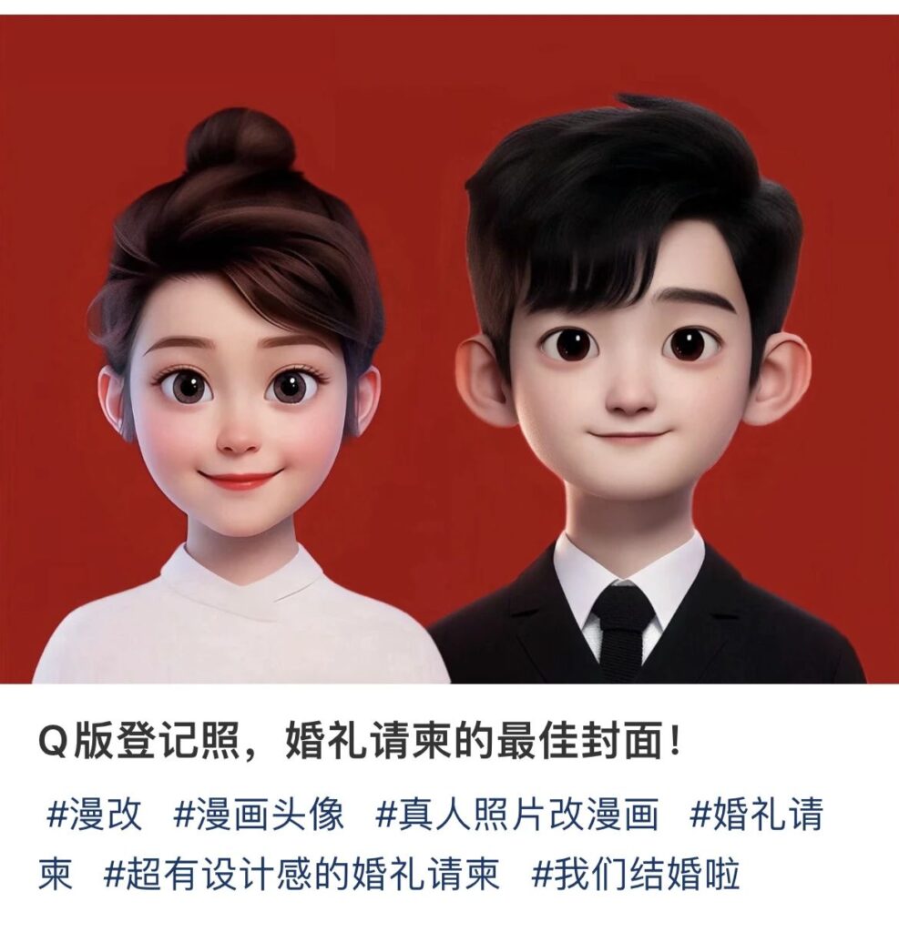 图片[1]-【23.12.7】AI制作Q版结婚照-知计