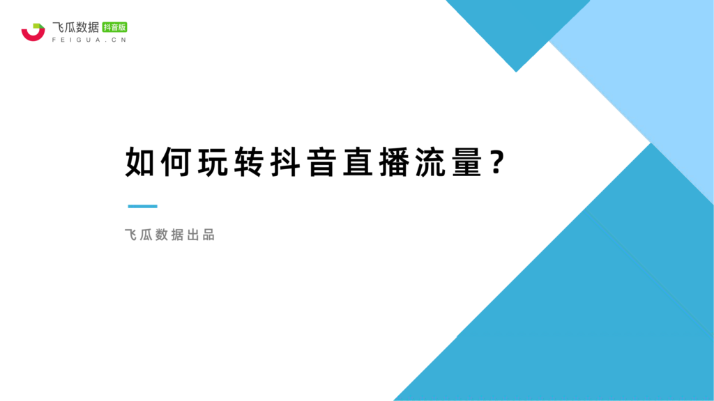 图片[1]-低粉直播间玩法大全-知计